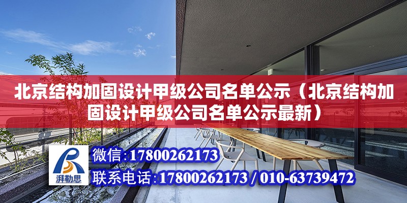 北京結構加固設計甲級公司名單公示（北京結構加固設計甲級公司名單公示最新） 北京加固設計（加固設計公司）