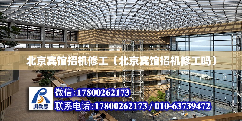 北京賓館招機修工（北京賓館招機修工嗎） 北京加固設計（加固設計公司）