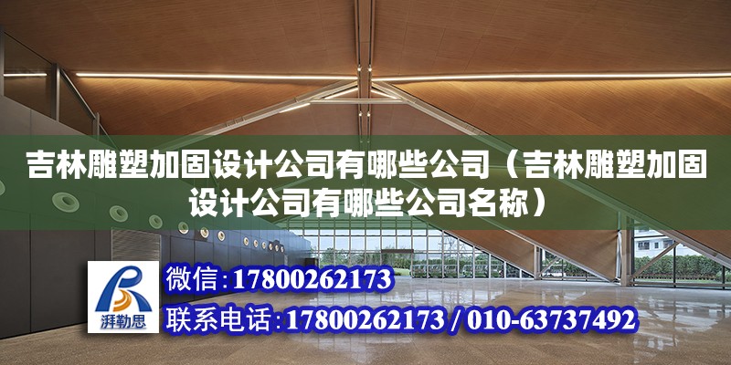 吉林雕塑加固設計公司有哪些公司（吉林雕塑加固設計公司有哪些公司名稱）