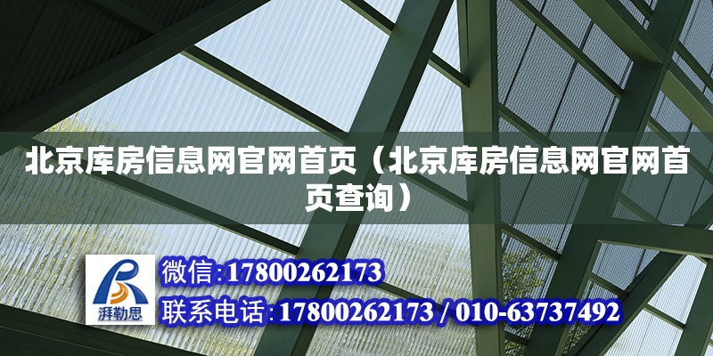 北京庫房信息網官網首頁（北京庫房信息網官網首頁查詢） 北京加固設計（加固設計公司）