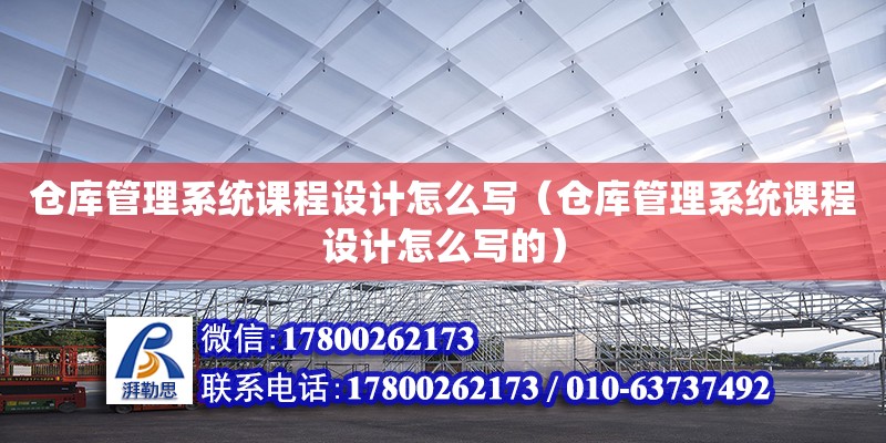 倉庫管理系統課程設計怎么寫（倉庫管理系統課程設計怎么寫的）