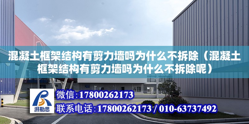 混凝土框架結構有剪力墻嗎為什么不拆除（混凝土框架結構有剪力墻嗎為什么不拆除呢） 鋼結構網架設計