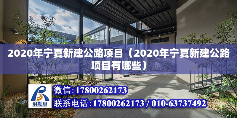 2020年寧夏新建公路項目（2020年寧夏新建公路項目有哪些）