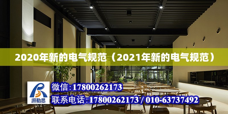 2020年新的電氣規范（2021年新的電氣規范）