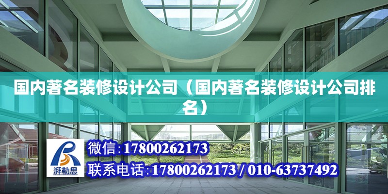 國內著名裝修設計公司（國內著名裝修設計公司排名） 北京加固設計（加固設計公司）