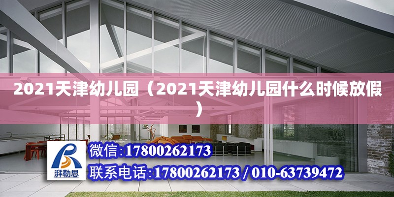 2021天津幼兒園（2021天津幼兒園什么時候放假） 北京加固設計（加固設計公司）