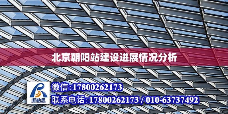 北京朝陽站建設進展情況分析