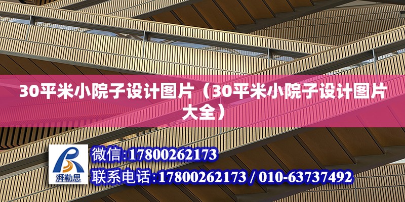 30平米小院子設計圖片（30平米小院子設計圖片大全）