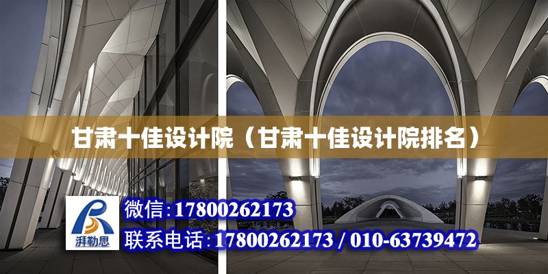 甘肅十佳設計院（甘肅十佳設計院排名） 北京加固設計（加固設計公司）