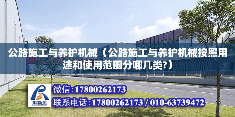 公路施工與養護機械（公路施工與養護機械按照用途和使用范圍分哪幾類?） 北京加固設計（加固設計公司）