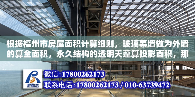 根據福州市房屋面積計算細則，玻璃幕墻做為外墻的算全面積，永久結構的透明天蓬算投影面積，那不是陽光房應該算全面積嗎（福州七建建筑有限公司）