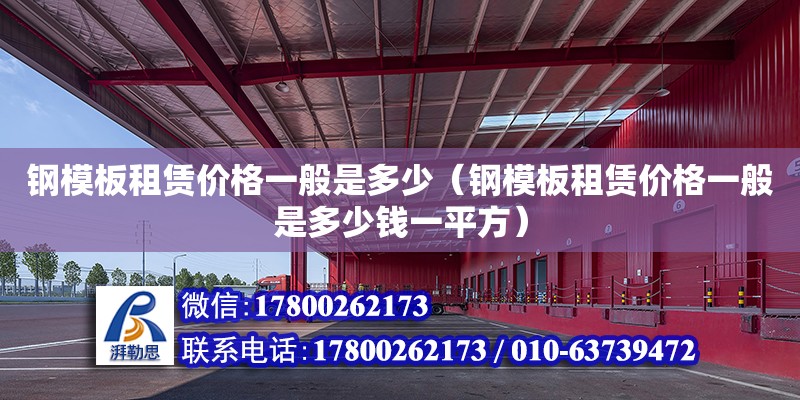 鋼模板租賃價格一般是多少（鋼模板租賃價格一般是多少錢一平方） 北京加固設計（加固設計公司）