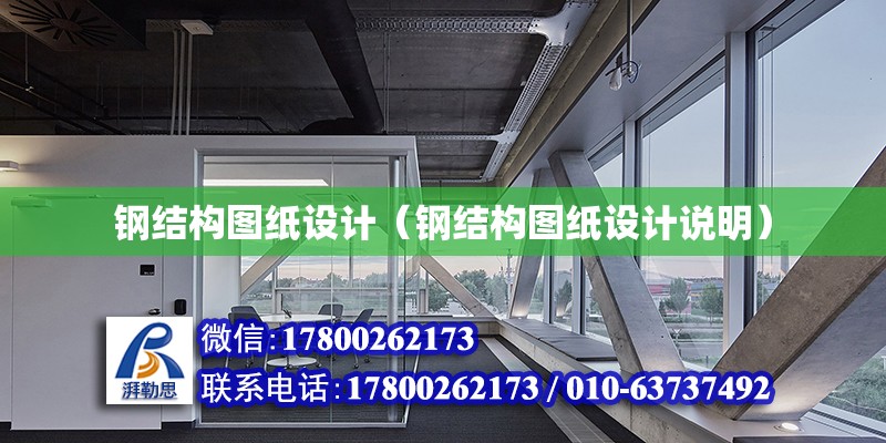 鋼結構圖紙設計（鋼結構圖紙設計說明） 鋼結構網架設計