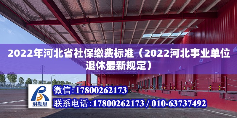 2022年河北省社保繳費標準（2022河北事業單位退休最新規定） 鋼結構網架設計