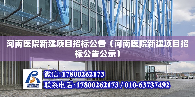 河南醫院新建項目招標公告（河南醫院新建項目招標公告公示）