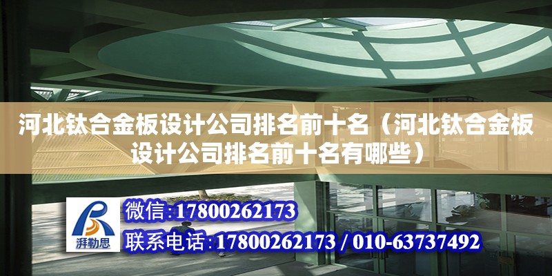 河北鈦合金板設計公司排名前十名（河北鈦合金板設計公司排名前十名有哪些） 鋼結構網架設計