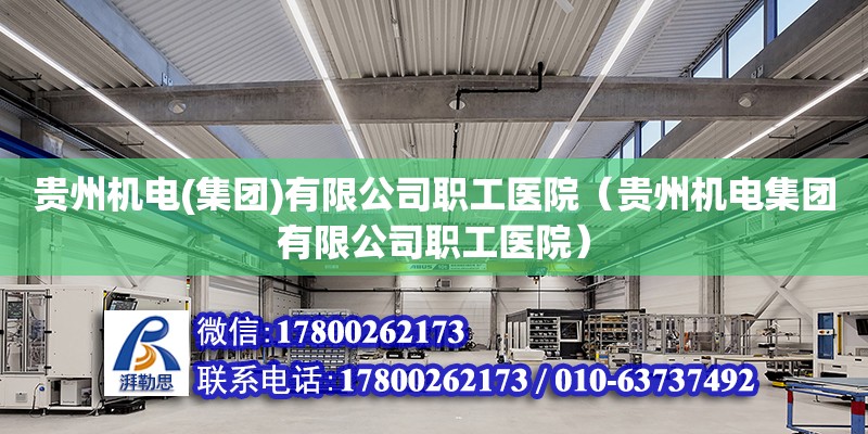 貴州機電(集團)有限公司職工醫院（貴州機電集團有限公司職工醫院） 鋼結構網架設計