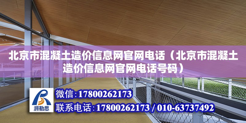 北京市混凝土造價信息網官網電話（北京市混凝土造價信息網官網電話號碼）