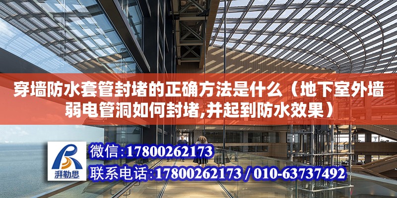 穿墻防水套管封堵的正確方法是什么（地下室外墻弱電管洞如何封堵,并起到防水效果） 鋼結構網架設計