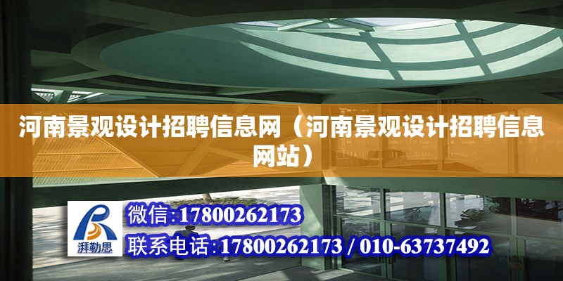 河南景觀設計招聘信息網（河南景觀設計招聘信息網站）