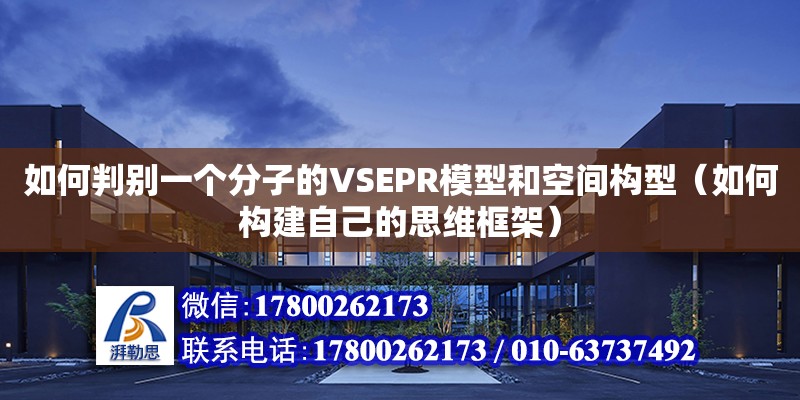 如何判別一個分子的VSEPR模型和空間構型（如何構建自己的思維框架）