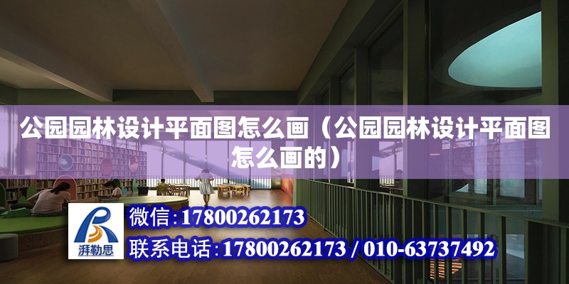 公園園林設計平面圖怎么畫（公園園林設計平面圖怎么畫的） 鋼結構網架設計