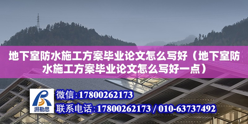 地下室防水施工方案畢業論文怎么寫好（地下室防水施工方案畢業論文怎么寫好一點） 北京加固設計（加固設計公司）