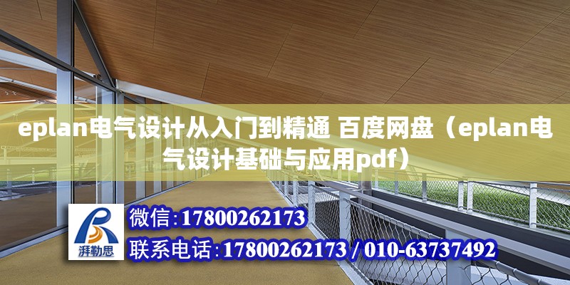 eplan電氣設計從入門到精通 百度網盤（eplan電氣設計基礎與應用pdf） 北京加固設計（加固設計公司）