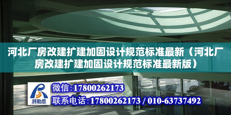 河北廠房改建擴建加固設計規范標準最新（河北廠房改建擴建加固設計規范標準最新版）