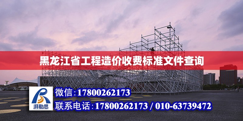 黑龍江省工程造價收費標準文件查詢