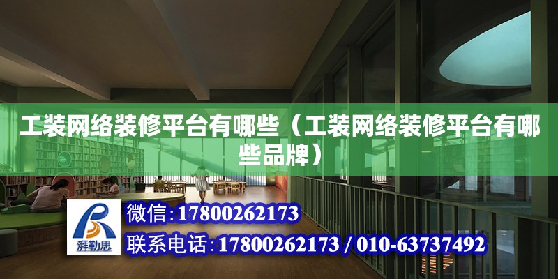 工裝網絡裝修平臺有哪些（工裝網絡裝修平臺有哪些品牌） 北京加固設計（加固設計公司）