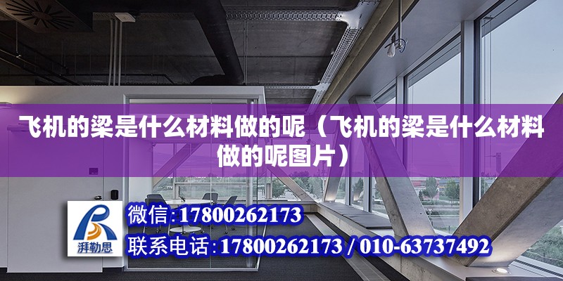 飛機的梁是什么材料做的呢（飛機的梁是什么材料做的呢圖片） 北京加固設計（加固設計公司）