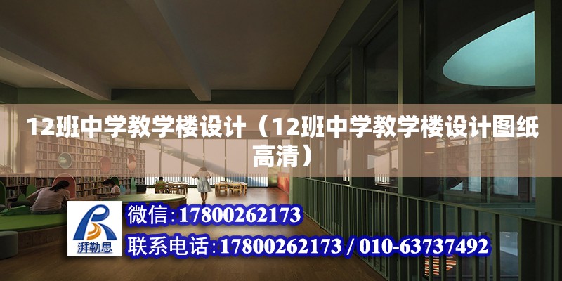 12班中學教學樓設計（12班中學教學樓設計圖紙高清）