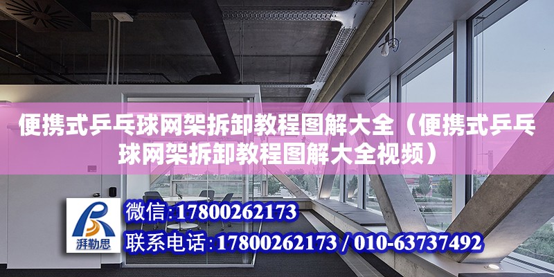 便攜式乒乓球網架拆卸教程圖解大全（便攜式乒乓球網架拆卸教程圖解大全視頻）