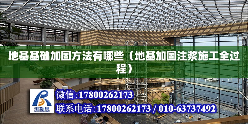 地基基礎加固方法有哪些（地基加固注漿施工全過程） 鋼結構網架設計