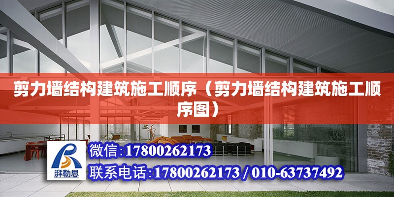 剪力墻結構建筑施工順序（剪力墻結構建筑施工順序圖）