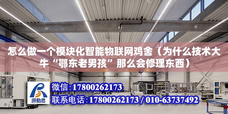 怎么做一個模塊化智能物聯網雞舍（為什么技術大?！岸鯑|老男孩”那么會修理東西）