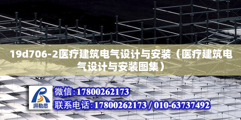 19d706-2醫療建筑電氣設計與安裝（醫療建筑電氣設計與安裝圖集） 北京加固設計（加固設計公司）