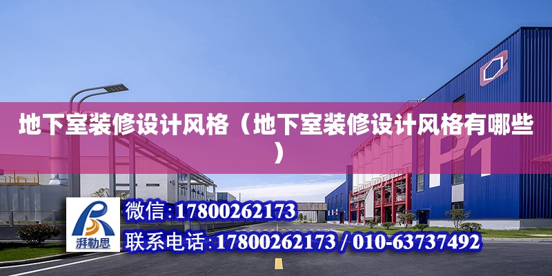 地下室裝修設計風格（地下室裝修設計風格有哪些） 鋼結構網架設計