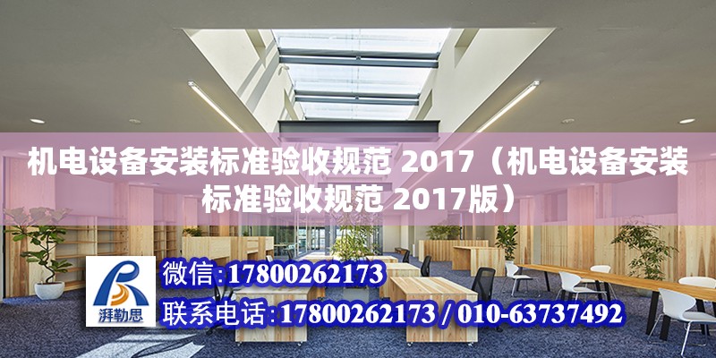 機電設備安裝標準驗收規范 2017（機電設備安裝標準驗收規范 2017版）