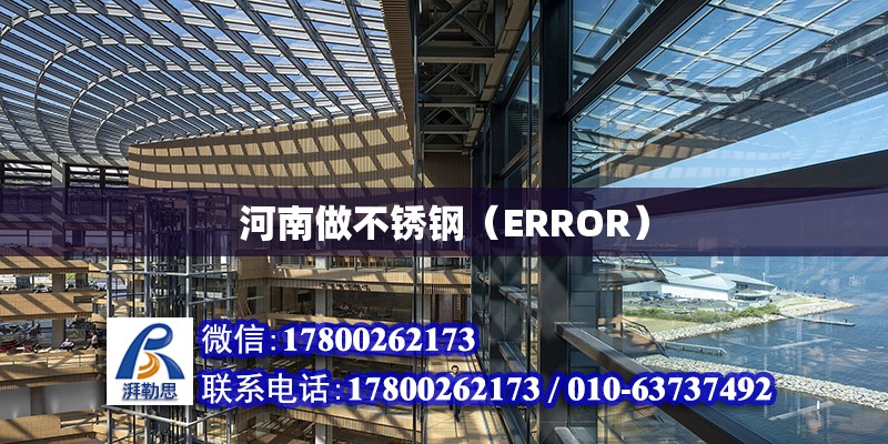 河南做不銹鋼（ERROR） 鋼結構網架設計