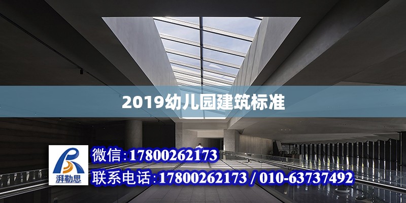 2019幼兒園建筑標準