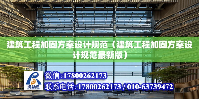 建筑工程加固方案設計規范（建筑工程加固方案設計規范最新版）