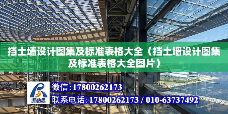 擋土墻設計圖集及標準表格大全（擋土墻設計圖集及標準表格大全圖片） 北京加固設計（加固設計公司）