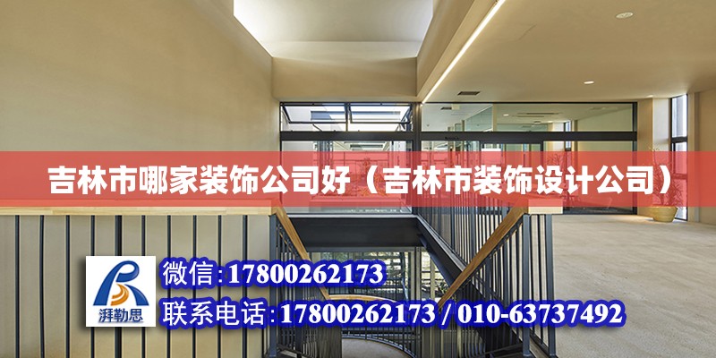 吉林市哪家裝飾公司好（吉林市裝飾設計公司）