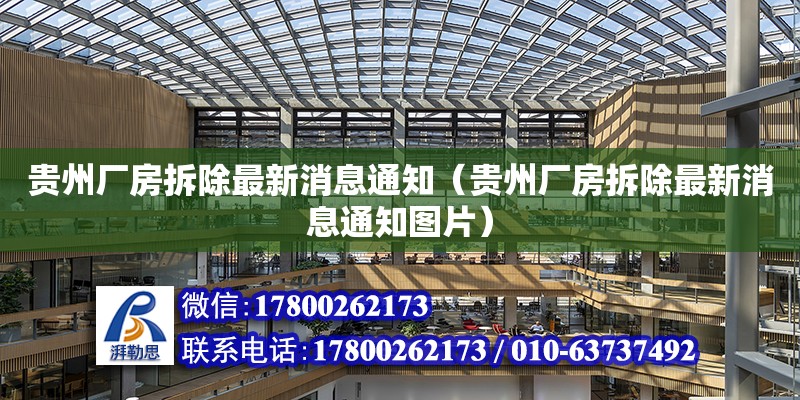 貴州廠房拆除最新消息通知（貴州廠房拆除最新消息通知圖片） 北京加固設計（加固設計公司）