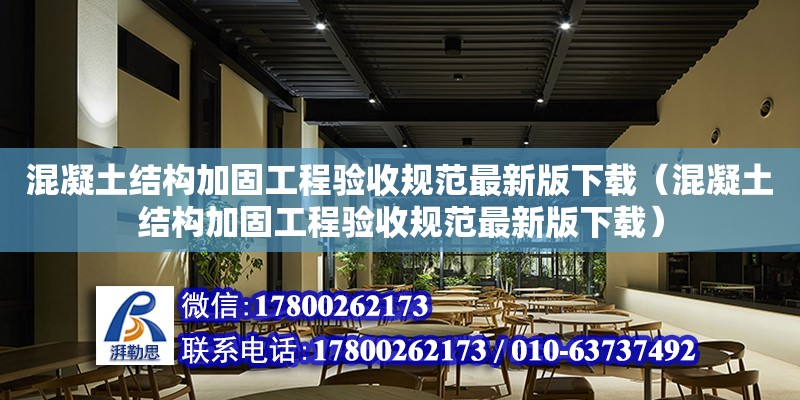 混凝土結構加固工程驗收規范最新版下載（混凝土結構加固工程驗收規范最新版下載） 鋼結構網架設計