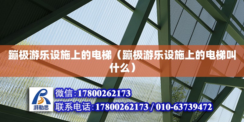 蹦極游樂設施上的電梯（蹦極游樂設施上的電梯叫什么） 北京加固設計（加固設計公司）