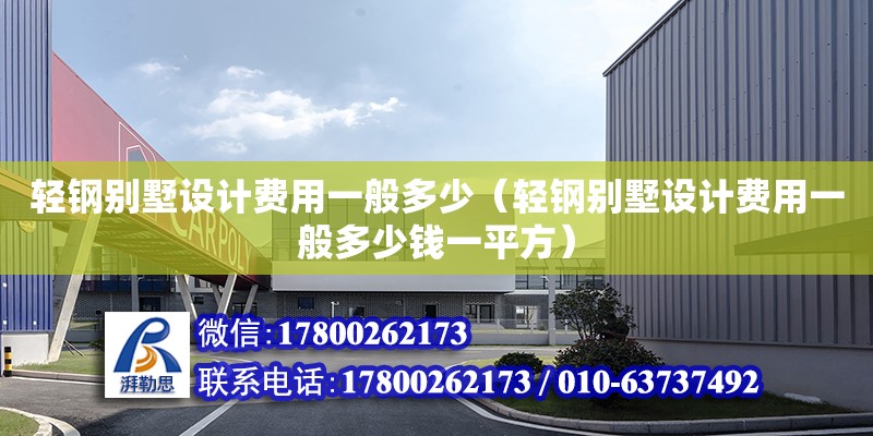 輕鋼別墅設計費用一般多少（輕鋼別墅設計費用一般多少錢一平方） 鋼結構網架設計