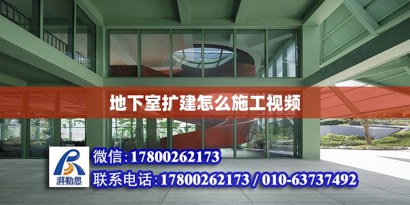 地下室擴建怎么施工視頻 北京加固設計（加固設計公司）